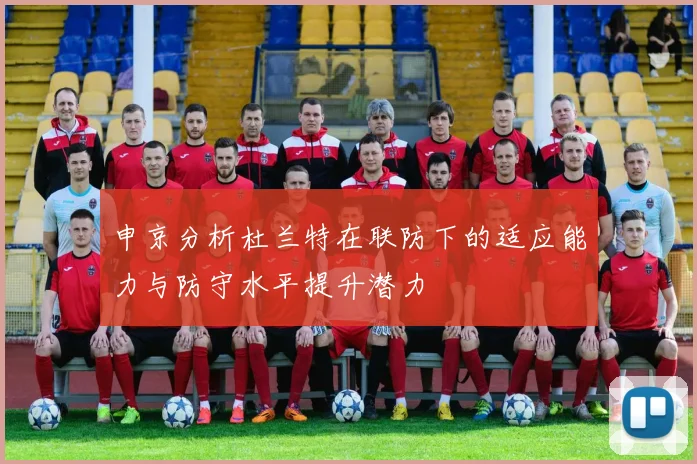 申京分析杜兰特在联防下的适应能力与防守水平提升潜力