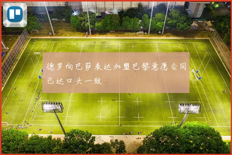 德罗向巴萨表达加盟巴黎意愿合同已达口头一致