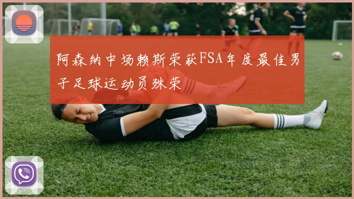 阿森纳中场赖斯荣获FSA年度最佳男子足球运动员殊荣
