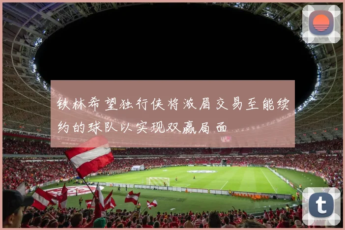 铁林希望独行侠将浓眉交易至能续约的球队以实现双赢局面