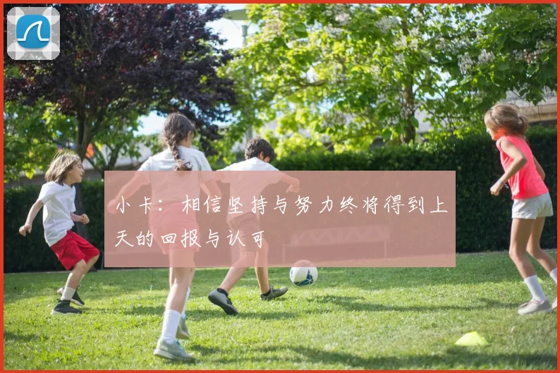 小卡:相信坚持与努力终将得到上天的回报与认可