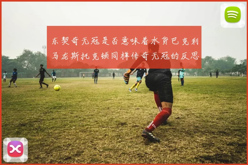 东契奇无冠是否意味着水货巴克利马龙斯托克顿同样传奇无冠的反思