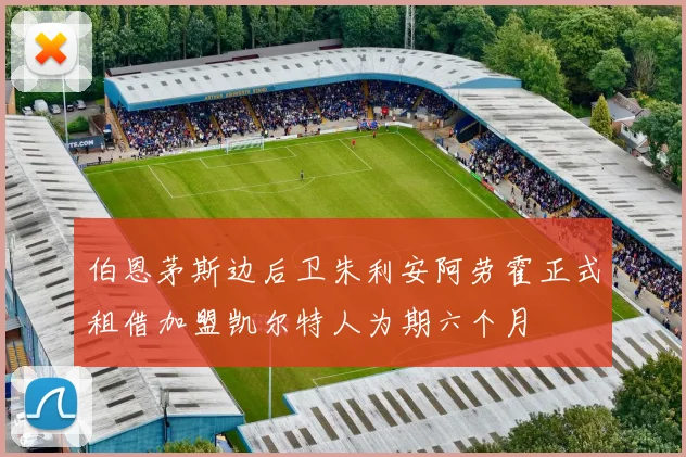 伯恩茅斯边后卫朱利安阿劳霍正式租借加盟凯尔特人为期六个月