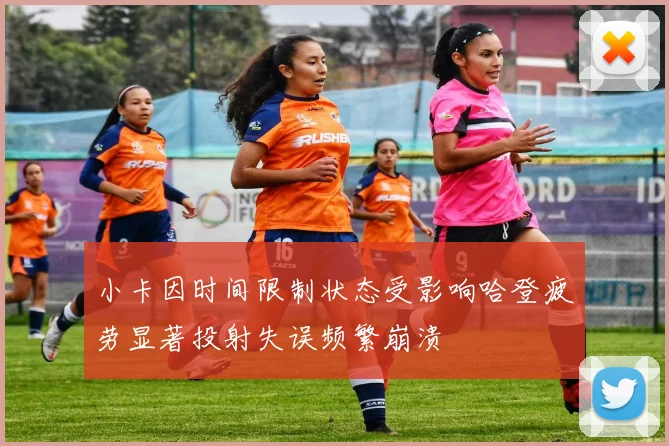 小卡因时间限制状态受影响哈登疲劳显著投射失误频繁崩溃