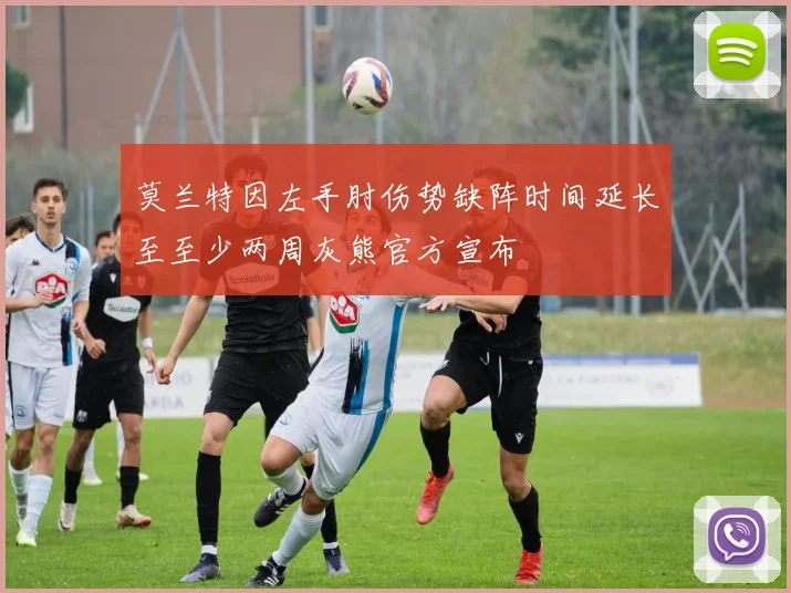 莫兰特因左手肘伤势缺阵时间延长至至少两周灰熊官方宣布