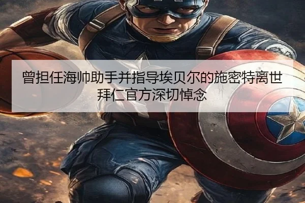 曾担任海帅助手并指导埃贝尔的施密特离世 拜仁官方深切悼念